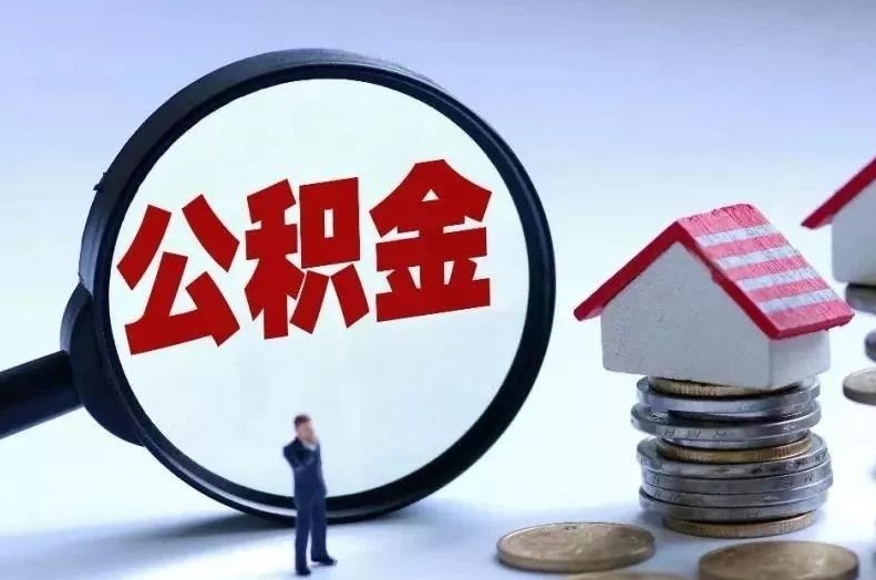 渭南离职后公积金会怎么样（离职后的公积金）